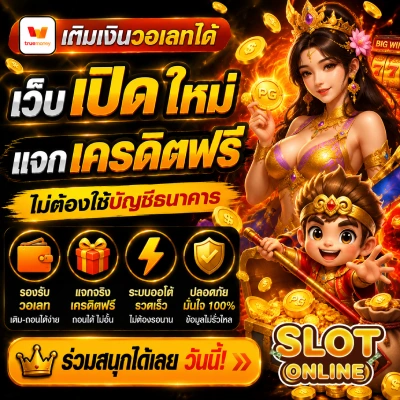 เว็บ เปิด ใหม่ แจก เครดิต ฟรี