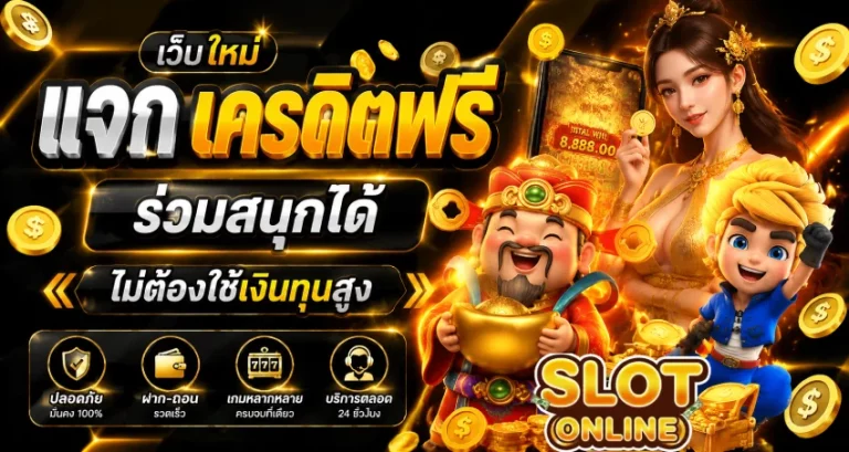 เว็บ ใหม่ แจก เครดิตฟรี