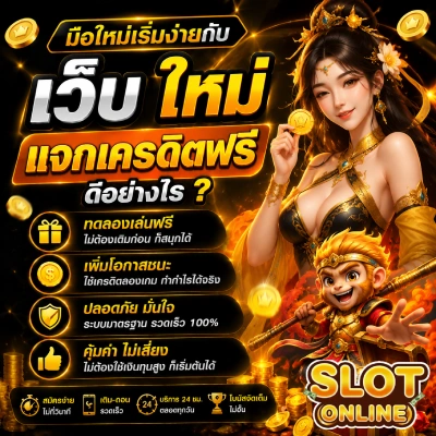 เว็บ ใหม่ แจก เครดิตฟรี