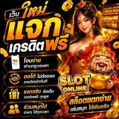 เว็บ ใหม่ แจก เครดิต ฟรี